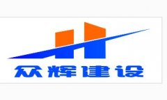 陕西众辉建设有限责任公